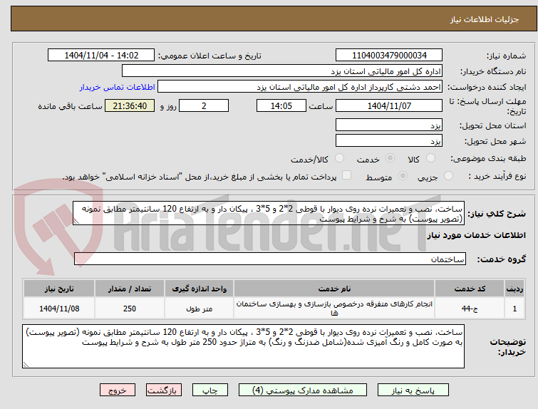 تصویر کوچک آگهی ساخت، نصب و تعمیرات نرده روی دیوار با قوطی 2*2 و 5*3 ، پیکان دار و به ارتفاع 120 سانتیمتر مطابق نمونه (تصویر پیوست) به شرح و شرایط پیوست