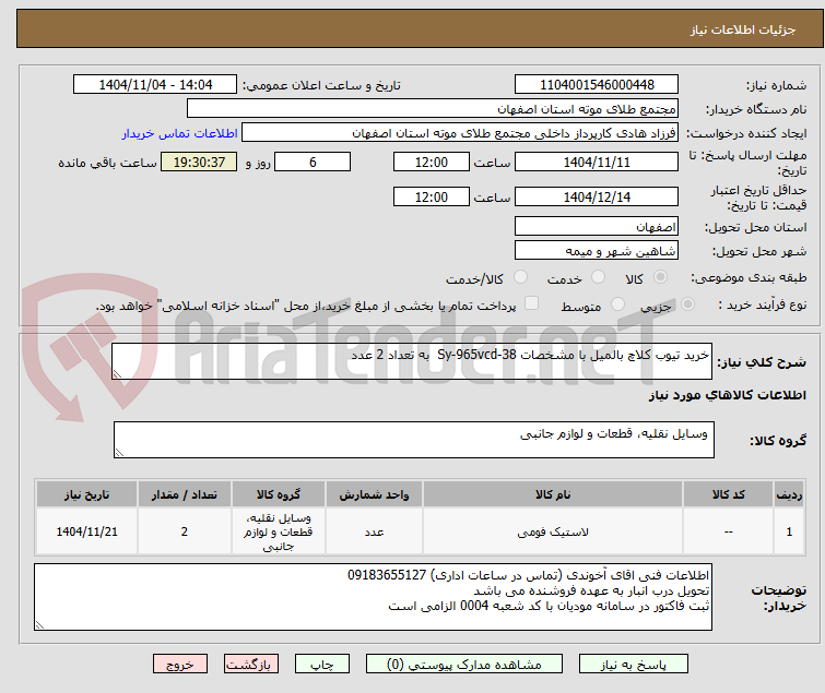 تصویر کوچک آگهی خرید تیوب کلاچ بالمیل با مشخصات Sy-965vcd-38  به تعداد 2 عدد