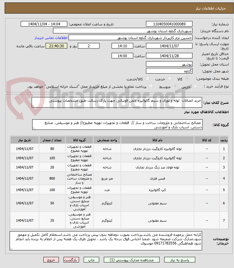 تصویر کوچک آگهی خرید اتصالات لوله و توری و سیم گالوانیزه چمن فوتبالی جهت پارک رسالت طبق مشخصات پیوستی