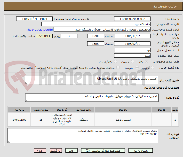 تصویر کوچک آگهی اکسس پوینت یوبیکیوتی مدل Ubiquti Unifi U6 LR