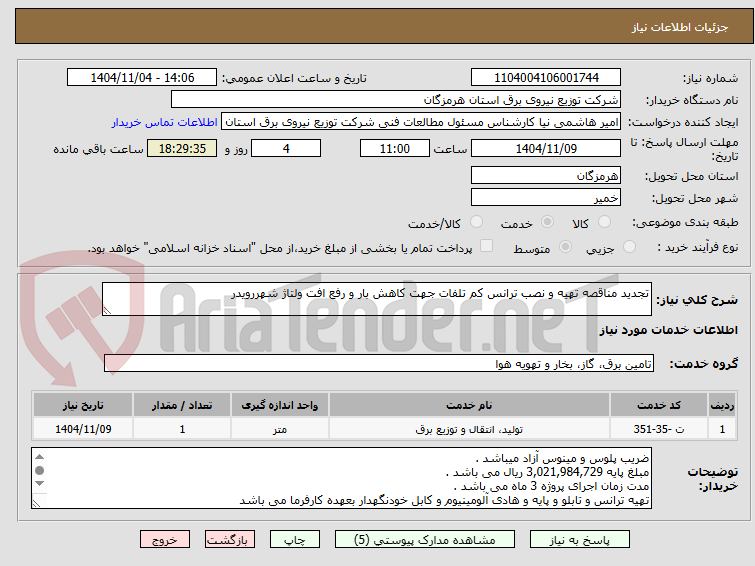 تصویر کوچک آگهی تجدید مناقصه تهیه و نصب ترانس کم تلفات جهت کاهش بار و رفع افت ولتاژ شهررویدر