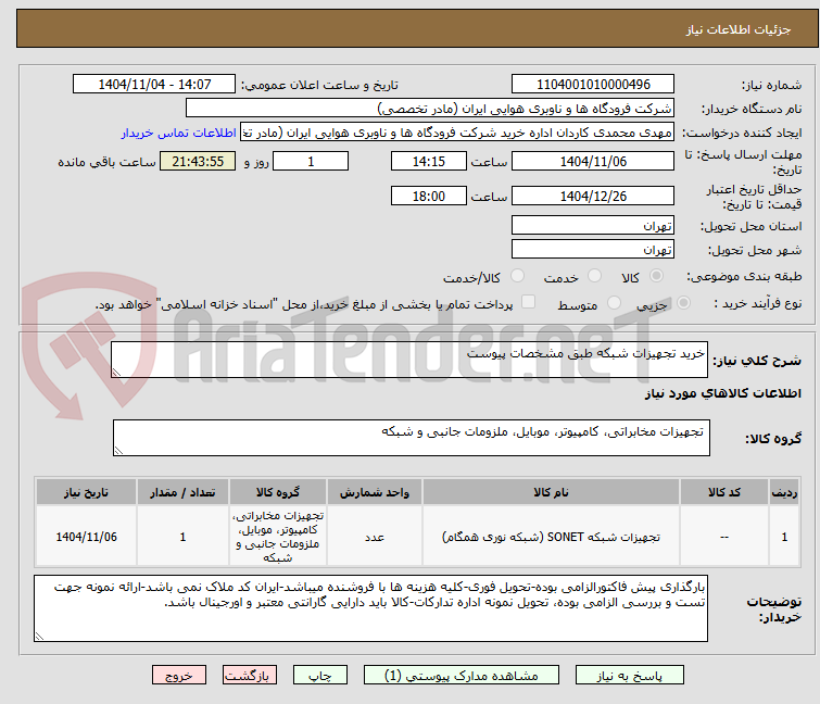 تصویر کوچک آگهی خرید تجهیزات شبکه طبق مشخصات پیوست