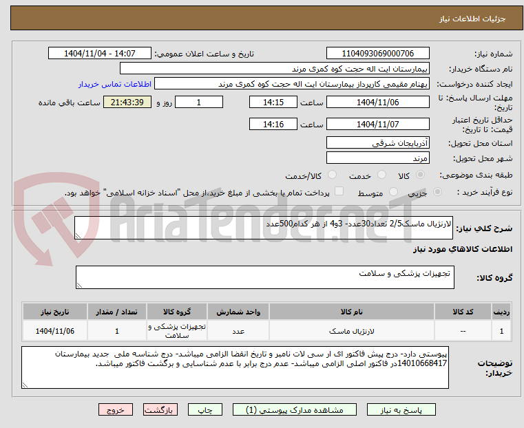 تصویر کوچک آگهی لارنژیال ماسک2/5 تعداد30عدد- 3و4 از هر کدام500عدد