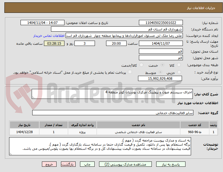 تصویر کوچک آگهی اجرای سیستم صوت و پیچینگ مرکزی بوستان کوثر منطقه 4
