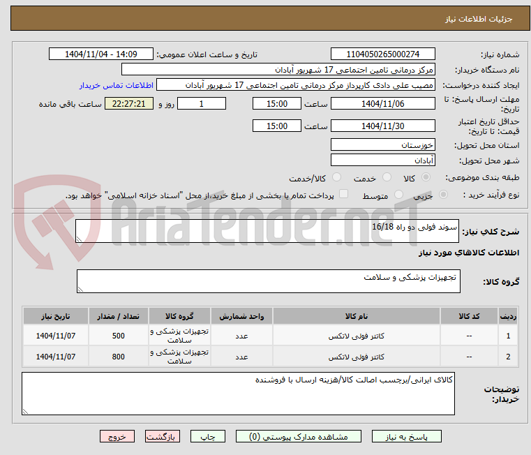 تصویر کوچک آگهی سوند فولی دو راه 16/18