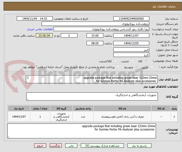 تصویر کوچک آگهی upgrade package that including green laser 523nm-20mw 
 for Sysmex Partec PA Analyzer plus accessories
