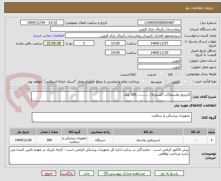 تصویر کوچک آگهی کارتریج پلاسما(آب اکسیژنه) ........... 300 ویال