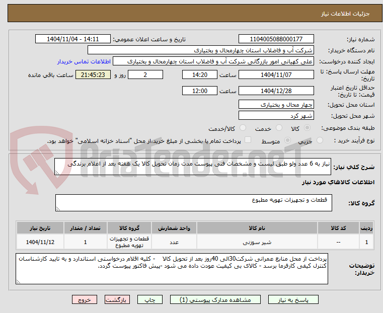 تصویر کوچک آگهی نیاز به 6 عدد ولو طبق لیست و مشخصات فنی پیوست مدت زمان تحویل کالا یک هفته بعد از اعلام برندگی