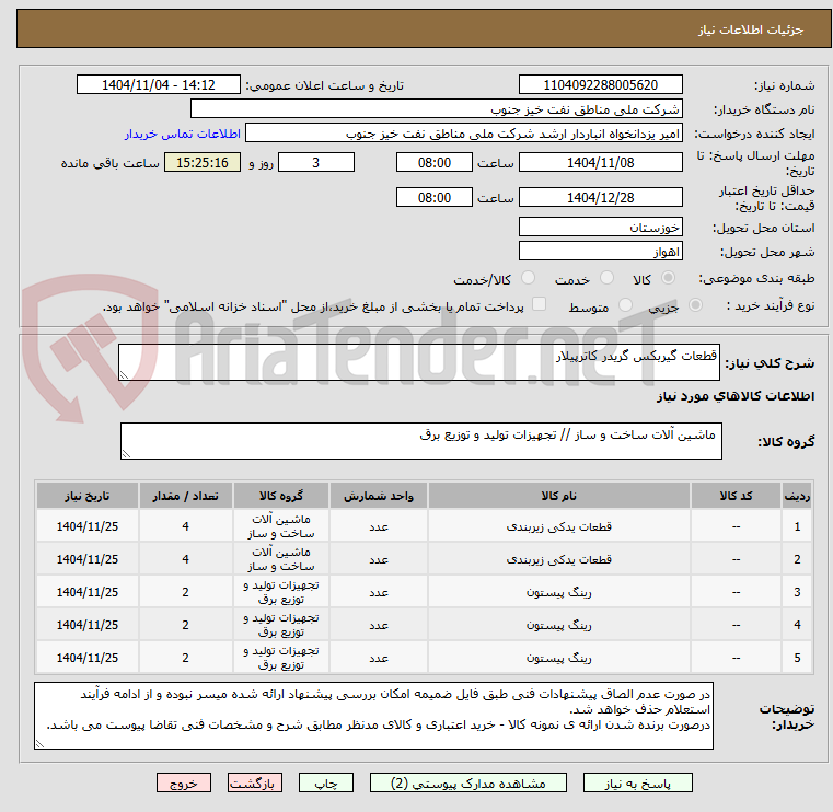تصویر کوچک آگهی قطعات گیربکس گریدر کاترپیلار