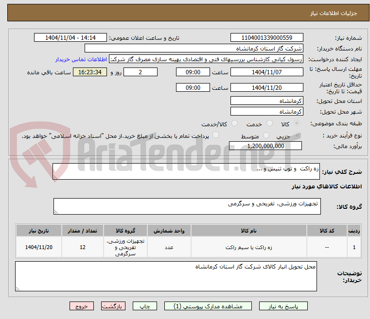 تصویر کوچک آگهی زه راکت  و توپ تنیس و ...