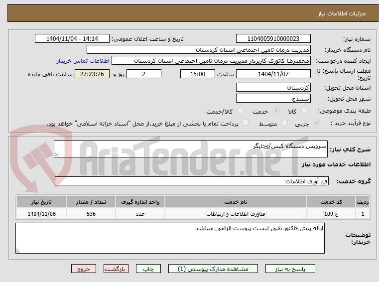 تصویر کوچک آگهی سرویس دستگاه کیس/وچاپگر 