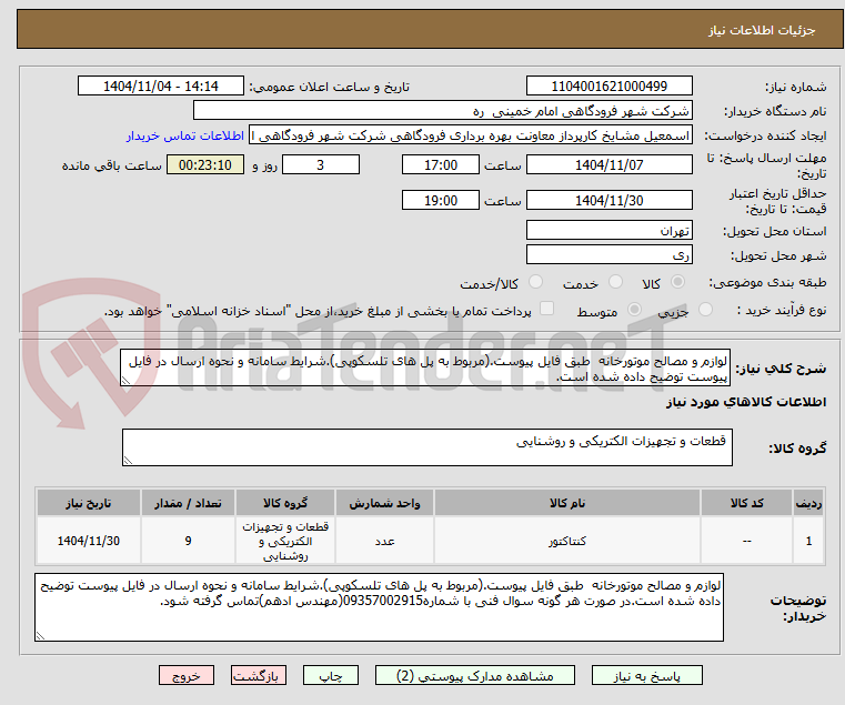 تصویر کوچک آگهی لوازم و مصالح موتورخانه  طبق فایل پیوست.(مربوط به پل های تلسکوپی).شرایط سامانه و نحوه ارسال در فایل پیوست توضیح داده شده است.