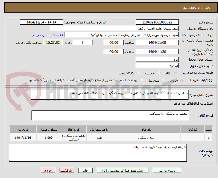 تصویر کوچک آگهی پنبه توپک تعداد 1000بسته-پیش فاکتور حتما پیوست گردد-پرداخت 5 ماهه می باشد