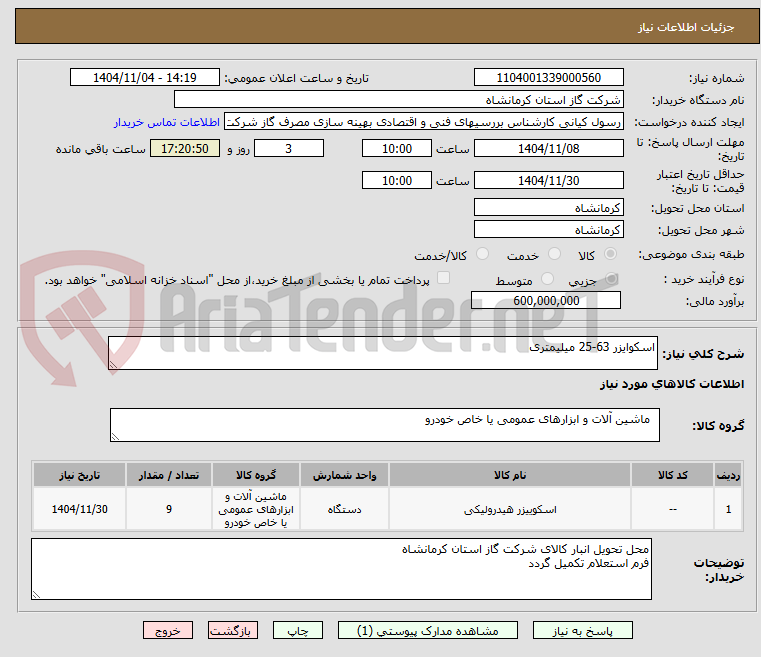 تصویر کوچک آگهی اسکوایزر 63-25 میلیمتری