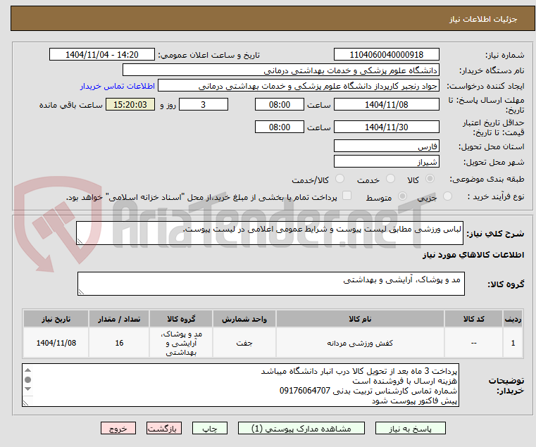 تصویر کوچک آگهی لباس ورزشی مطابق لیست پیوست و شرایط عمومی اعلامی در لیست پیوست.