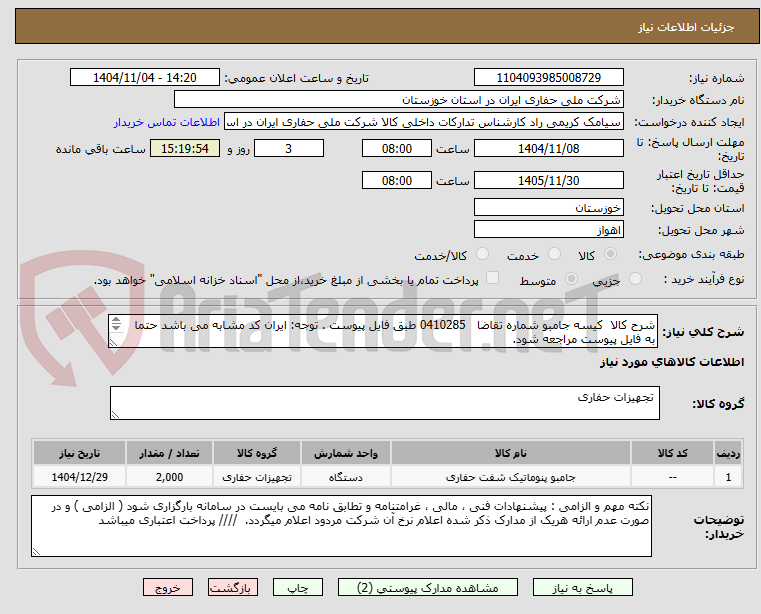 تصویر کوچک آگهی شرح کالا  کیسه جامبو شماره تقاضا   0410285 طبق فایل پیوست . توجه: ایران کد مشابه می باشد حتما به فایل پیوست مراجعه شود.   
