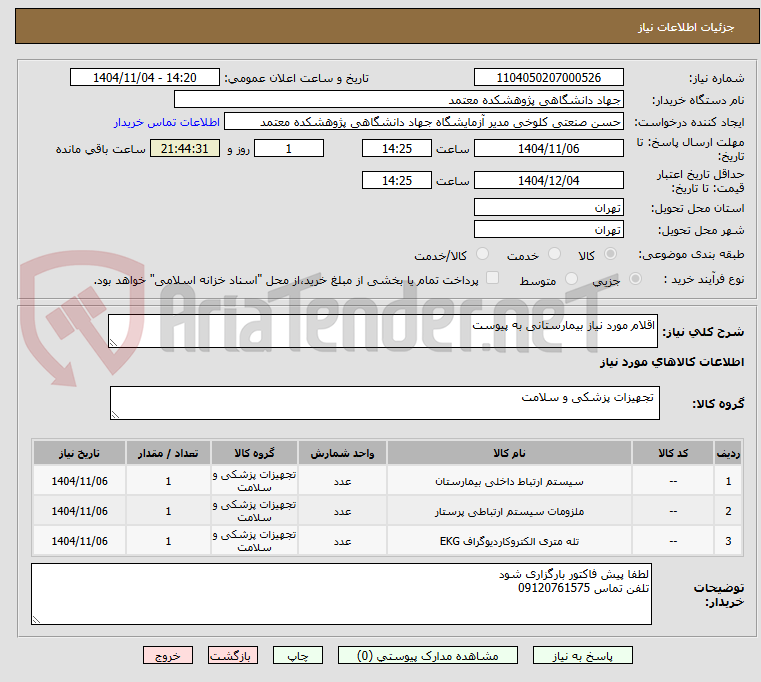 تصویر کوچک آگهی اقلام مورد نیاز بیمارستانی به پیوست 