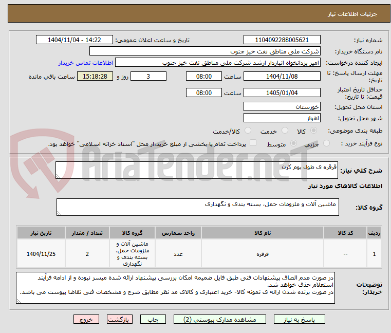 تصویر کوچک آگهی قرقره ی طول بوم کرن