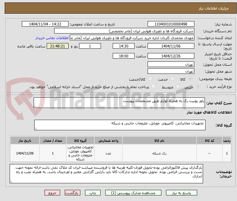 تصویر کوچک آگهی پاور یونیت رک به همراه لوازم طبق مشخصات پیوست