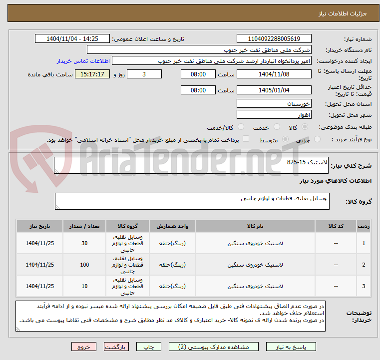 تصویر کوچک آگهی لاستیک 15-825