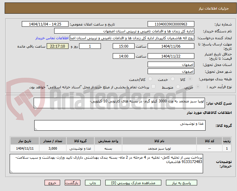 تصویر کوچک آگهی لوبیا سبز منجمد به وزن 3000 کیلو گرم- در بسته های کارتونی 10 کیلویی- 