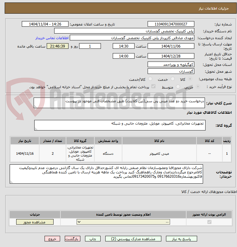 تصویر کوچک آگهی درخواست خرید دو عدد مینی پی سی(تین کلاینت) طبق مشخصات فنی موجود در پیوست 