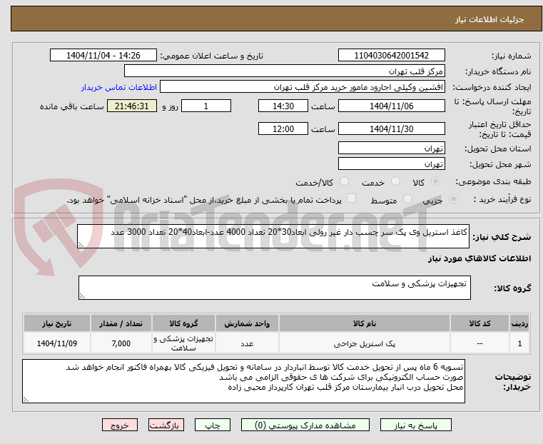 تصویر کوچک آگهی کاغذ استریل وی پک سر چسب دار غیر رولی ابعاد30*20 تعداد 4000 عدد-ابعاد40*20 تعداد 3000 عدد