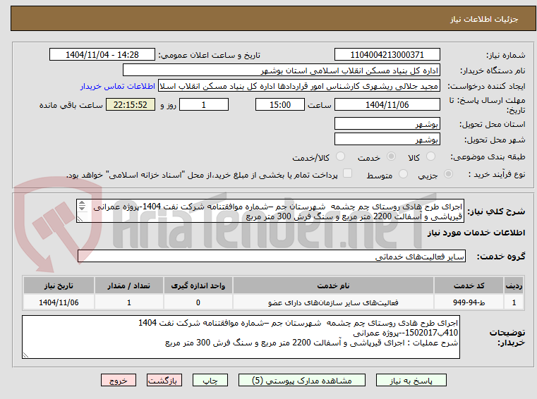 تصویر کوچک آگهی اجرای طرح هادی روستای چم چشمه شهرستان جم –شماره موافقتنامه شرکت نفت 1404-پروژه عمرانی
قیرپاشی و آسفالت 2200 متر مربع و سنگ فرش 300 متر مربع
