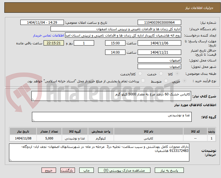 تصویر کوچک آگهی کالباس خشک 60 درصد مرغ به مقدار 5000 کیلو گرم