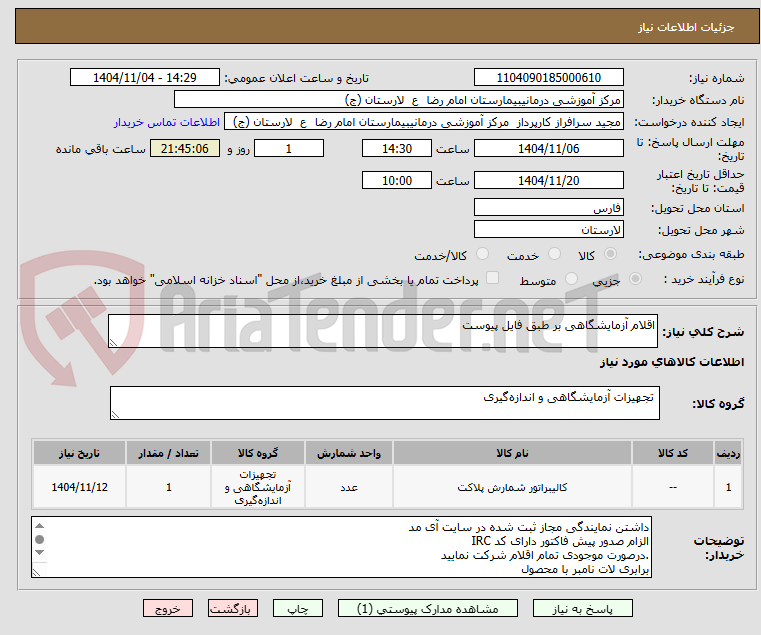 تصویر کوچک آگهی اقلام آزمایشگاهی بر طبق فایل پیوست
