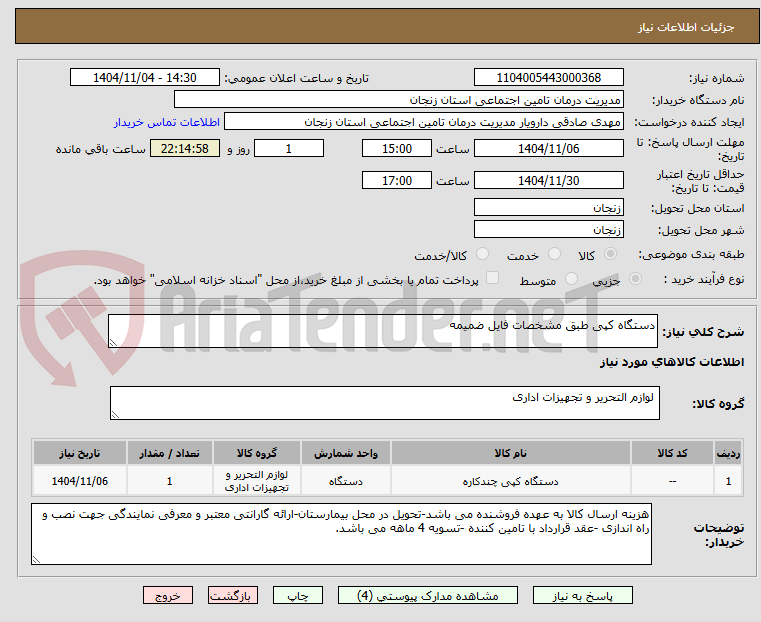 تصویر کوچک آگهی دستگاه کپی طبق مشخصات فایل ضمیمه