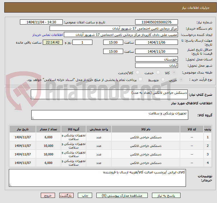 تصویر کوچک آگهی دستکش جراحی لاتکس (تعداد به عدد)