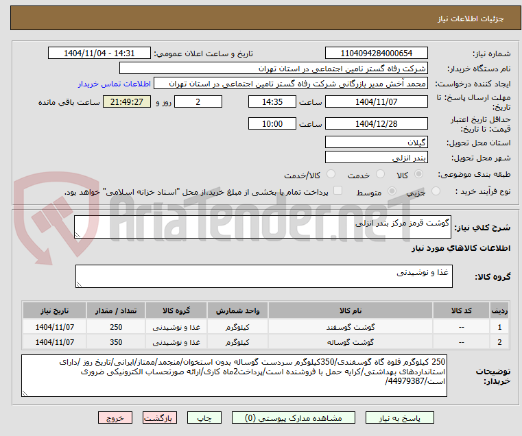 تصویر کوچک آگهی گوشت قرمز مرکز بندر انزلی