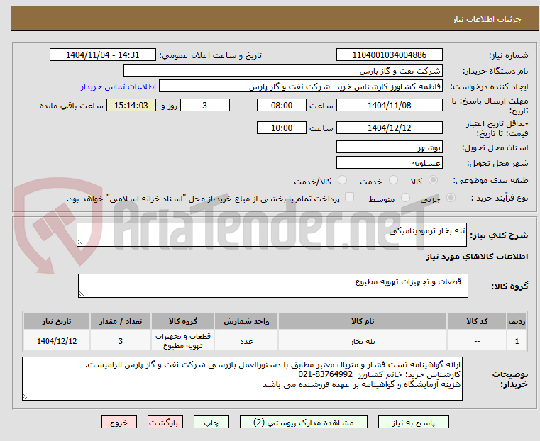 تصویر کوچک آگهی تله بخار ترمودینامیکی