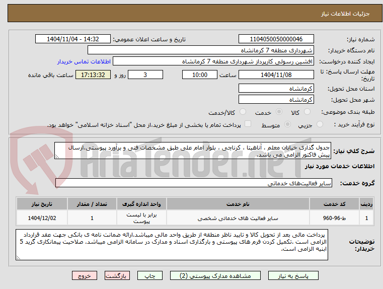 تصویر کوچک آگهی جدول گذاری خیابان معلم ، آناهیتا ، کرناچی ، بلوار امام علی طبق مشخصات فنی و برآورد پیوستی،ارسال پیش فاکتور الزامی می باشد.