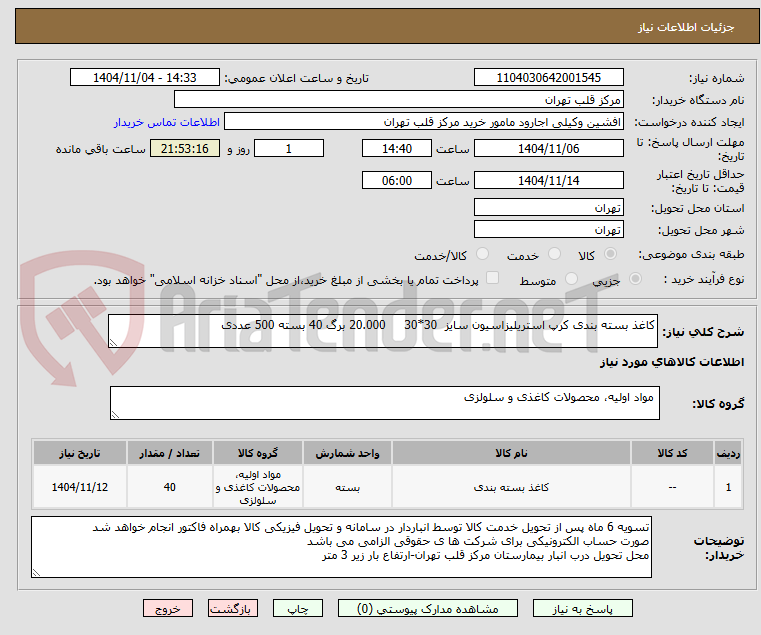 تصویر کوچک آگهی کاغذ بسته بندی کرپ استریلیزاسیون سایز  30*30     20.000 برگ 40 بسته 500 عددی 