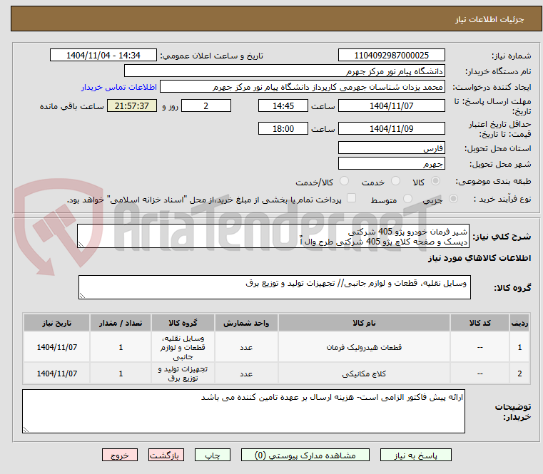 تصویر کوچک آگهی شیر فرمان خودرو پژو 405 شرکتی
دیسک و صفحه کلاچ پژو 405 شرکتی طرح وال اٌ