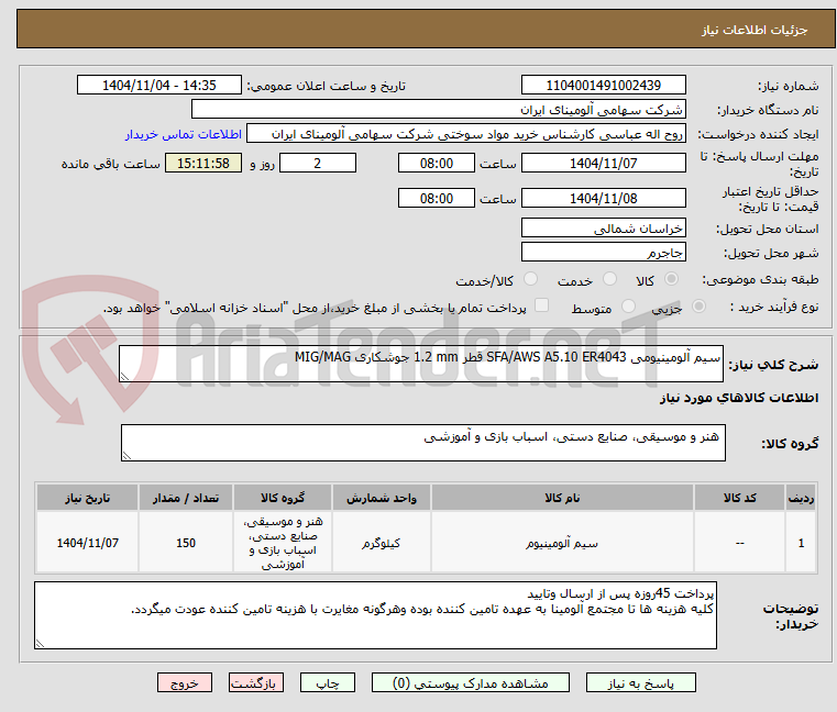 تصویر کوچک آگهی سیم ‎آلومینیومی‏ ‎SFA/AWS A5.10 ER4043‏ قطر ‎1.2 mm‏ ‎جوشکاری MIG/MAG‏