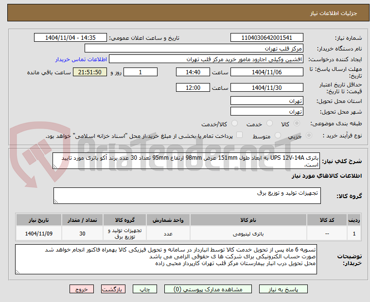 تصویر کوچک آگهی باتری UPS 12V-14A به ابعاد طول 151mm عرض 98mm ارتفاع 95mm تعداد 30 عدد برند آکو باتری مورد تایید است.