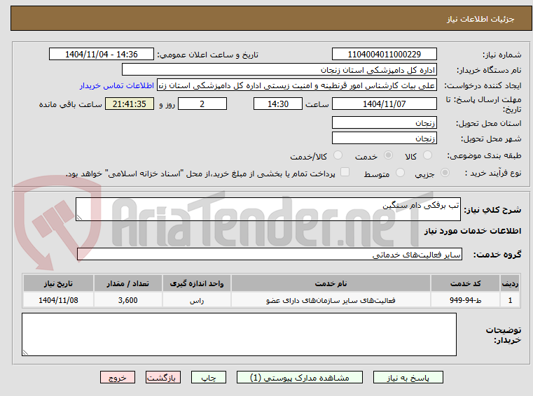 تصویر کوچک آگهی تب برفکی دام سنگین
