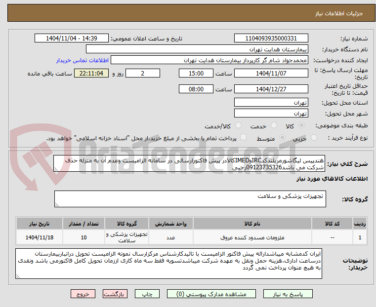 تصویر کوچک آگهی هندپیس لیگاشورمریلندکدIRCوIMEDکالادر پیش فاکتورارسالی در سامانه الزامیست وعدم آن به منزله حذف شرکت می باشد09123735326رجبی