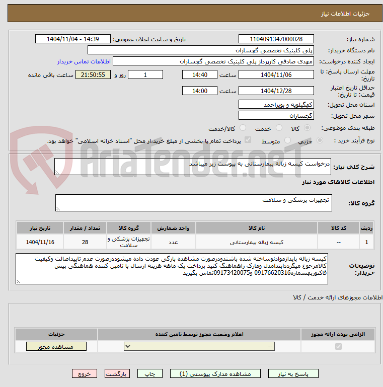 تصویر کوچک آگهی درخواست کیسه زباله بیمارستانی به پیوست زیر میباشد