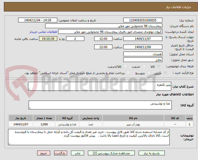 تصویر کوچک آگهی پنیر تکنفره