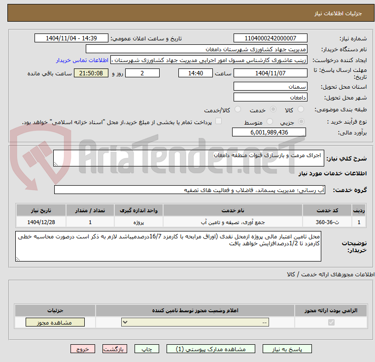 تصویر کوچک آگهی  اجرای مرمت و بازسازی قنوات منطقه دامغان