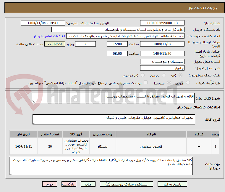 تصویر کوچک آگهی اقلام و تجهیزات فاوایی مطابق با لیست و مشخصات پیوست