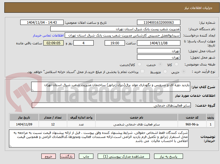 تصویر کوچک آگهی بازدید دوره ای و سرویس و نگهداری مولد برق(دیزل ژنراتور) ساختمان مدیریت شعب شرق استان تهران