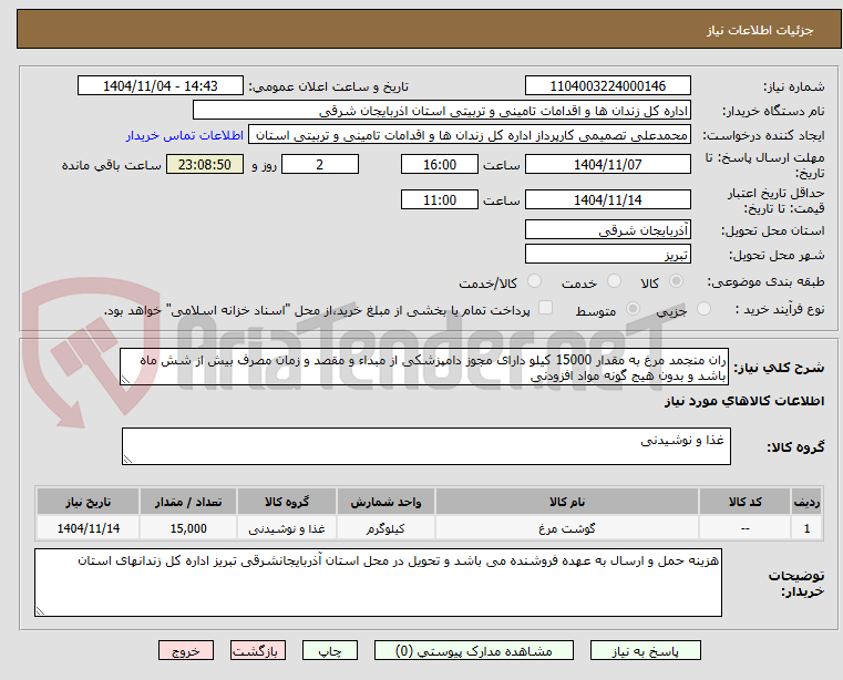 تصویر کوچک آگهی ران منجمد مرغ به مقدار 15000 کیلو دارای مجوز دامپزشکی از مبداء و مقصد و زمان مصرف بیش از شش ماه باشد و بدون هیج گونه مواد افزودنی