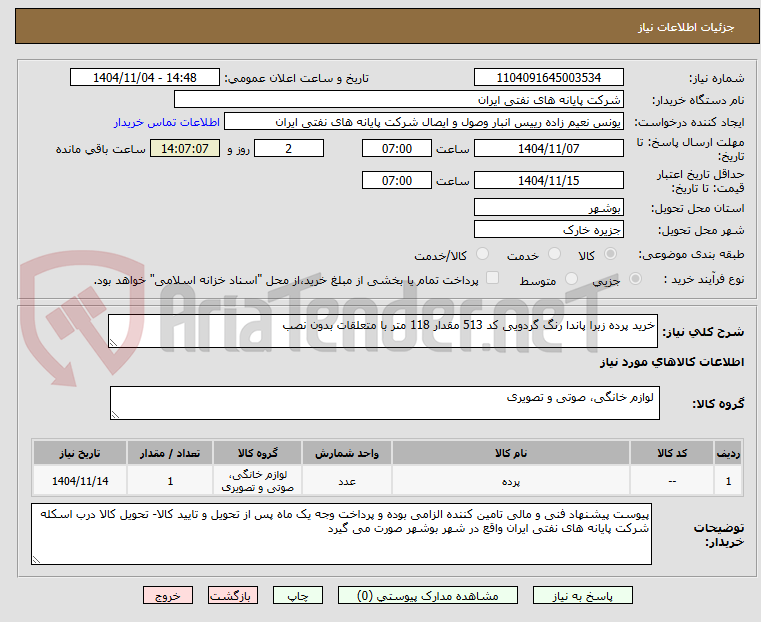 تصویر کوچک آگهی خرید پرده زبرا پاندا رنگ گردویی کد 513 مقدار 118 متر با متعلقات بدون نصب