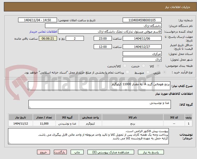 تصویر کوچک آگهی برنج هومالی گرید A  به مقدار 11000 کیلوگرم
