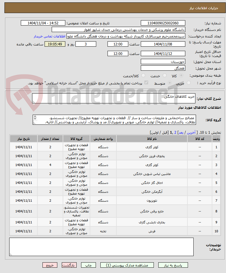 تصویر کوچک آگهی خرید کالاهای خانگی